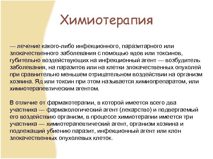 Химиотерапия — лечение какого либо инфекционного, паразитарного или злокачественного заболевания с помощью ядов или