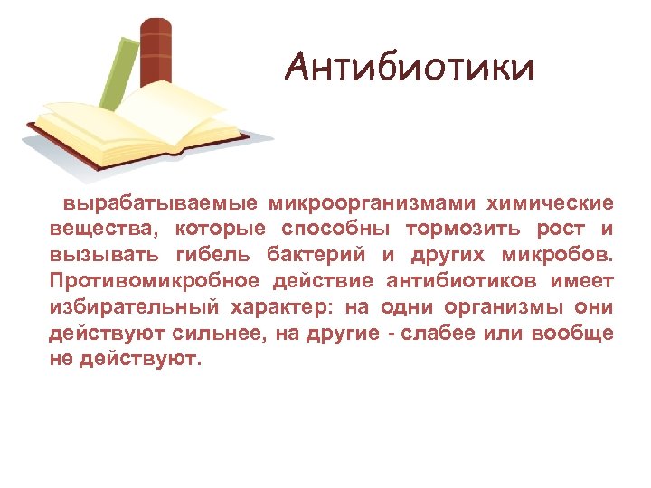 Антибиотики вырабатываемые микроорганизмами химические вещества, которые способны тормозить рост и вызывать гибель бактерий и
