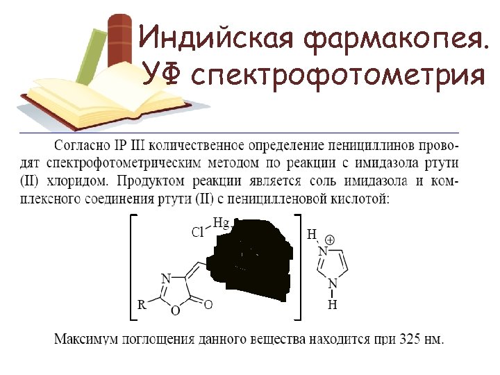 Индийская фармакопея. УФ спектрофотометрия 