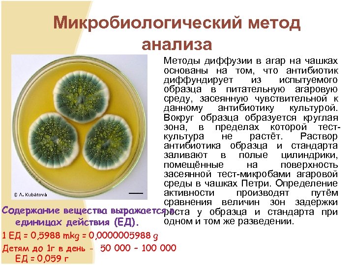 Микробиологический метод анализа Методы диффузии в агар на чашках основаны на том, что антибиотик