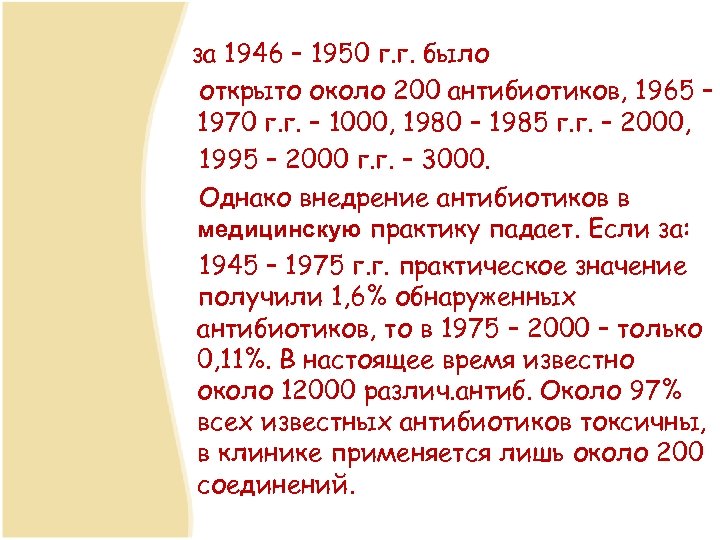 за 1946 – 1950 г. г. было открыто около 200 антибиотиков, 1965 – 1970