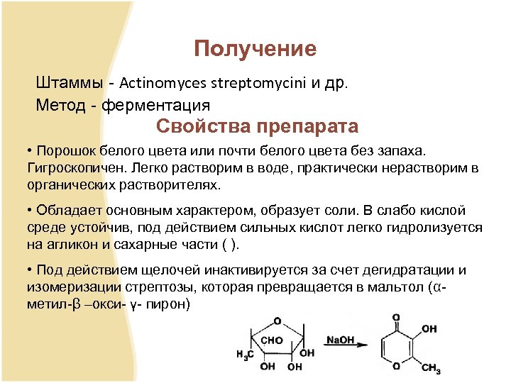 Получение Штаммы Actinomyces streptomycini и др. Метод ферментация Свойства препарата • Порошок белого цвета