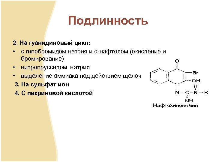 Подлинность 2. На гуанидиновый цикл: • с гипобромидом натрия и α нафтолом (окисление и