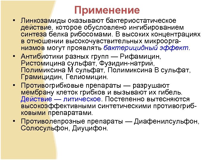 Применение • Линкозамиды оказывают бактериостатическое действие, которое обусловлено ингибированием синтеза белка рибосомами. В высоких