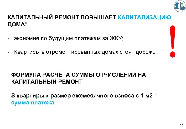 КАПИТАЛЬНЫЙ РЕМОНТ ПОВЫШАЕТ КАПИТАЛИЗАЦИЮ ДОМА! - экономия по будущим платежам за ЖКУ; - Квартиры