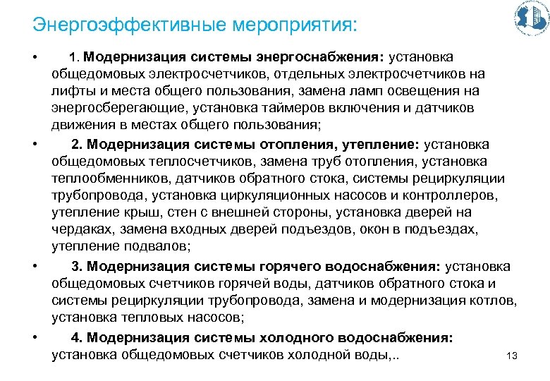 Энергоэффективные мероприятия: • 1. Модернизация системы энергоснабжения: установка общедомовых электросчетчиков, отдельных электросчетчиков на лифты