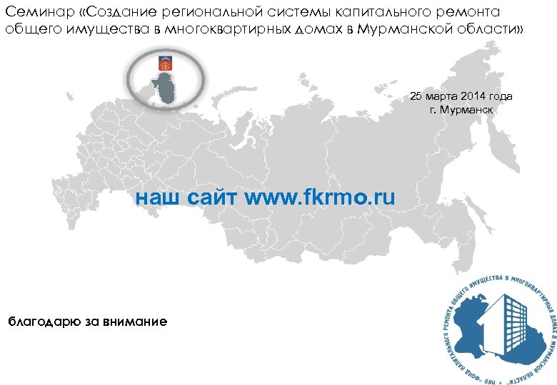 Семинар «Создание региональной системы капитального ремонта общего имущества в многоквартирных домах в Мурманской области»