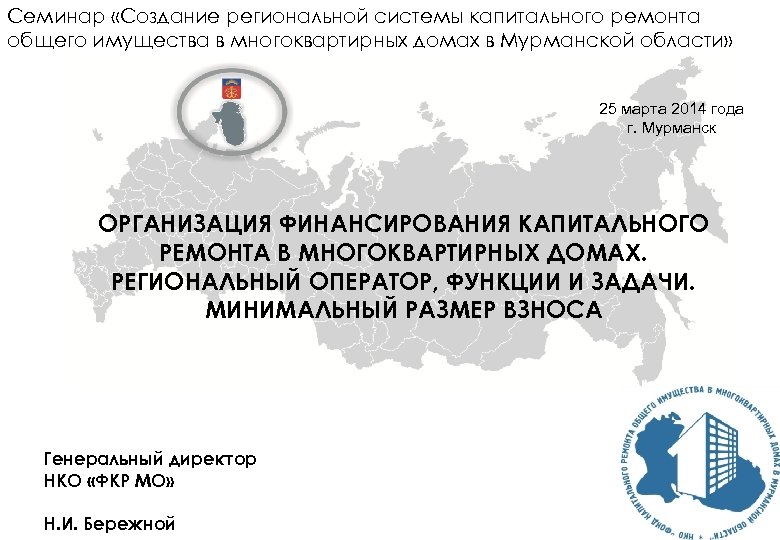 Семинар «Создание региональной системы капитального ремонта общего имущества в многоквартирных домах в Мурманской области»