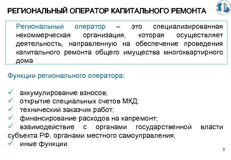 РЕГИОНАЛЬНЫЙ ОПЕРАТОР КАПИТАЛЬНОГО РЕМОНТА Региональный оператор – это специализированная некоммерческая организация, которая осуществляет деятельность,