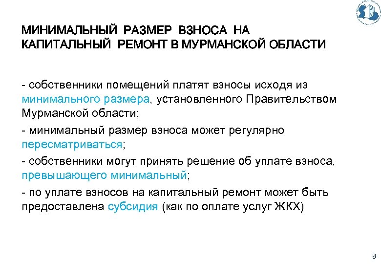 МИНИМАЛЬНЫЙ РАЗМЕР ВЗНОСА НА КАПИТАЛЬНЫЙ РЕМОНТ В МУРМАНСКОЙ ОБЛАСТИ - собственники помещений платят взносы