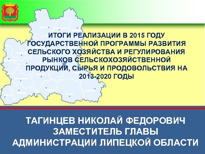 ИТОГИ РЕАЛИЗАЦИИ В 2015 ГОДУ ГОСУДАРСТВЕННОЙ ПРОГРАММЫ РАЗВИТИЯ СЕЛЬСКОГО ХОЗЯЙСТВА И РЕГУЛИРОВАНИЯ РЫНКОВ СЕЛЬСКОХОЗЯЙСТВЕННОЙ