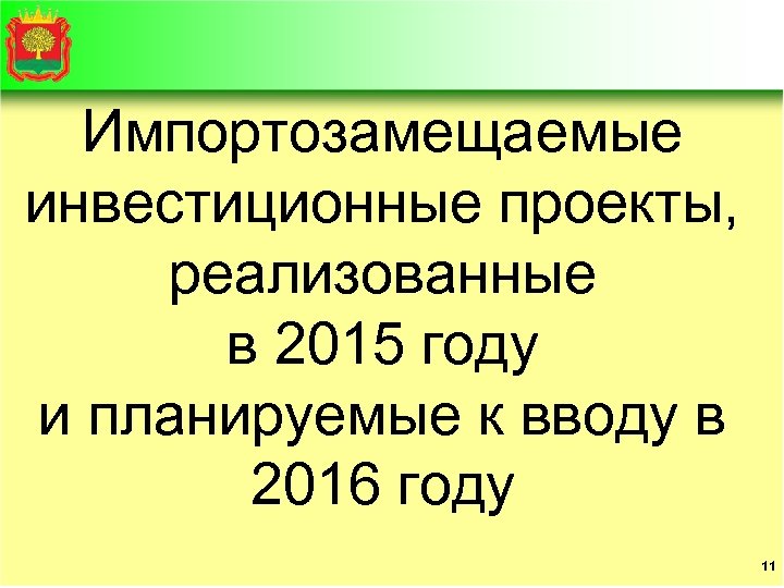 Импортозамещаемые инвестиционные проекты, реализованные в 2015 году и планируемые к вводу в 2016 году
