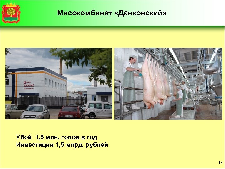 Мясокомбинат «Данковский» Убой 1, 5 млн. голов в год Инвестиции 1, 5 млрд. рублей