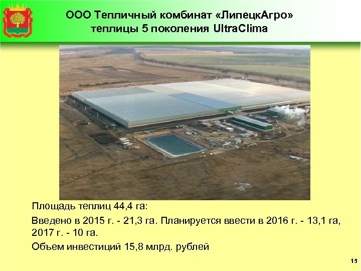 ООО Тепличный комбинат «Липецк. Агро» теплицы 5 поколения Ultra. Clima Площадь теплиц 44, 4