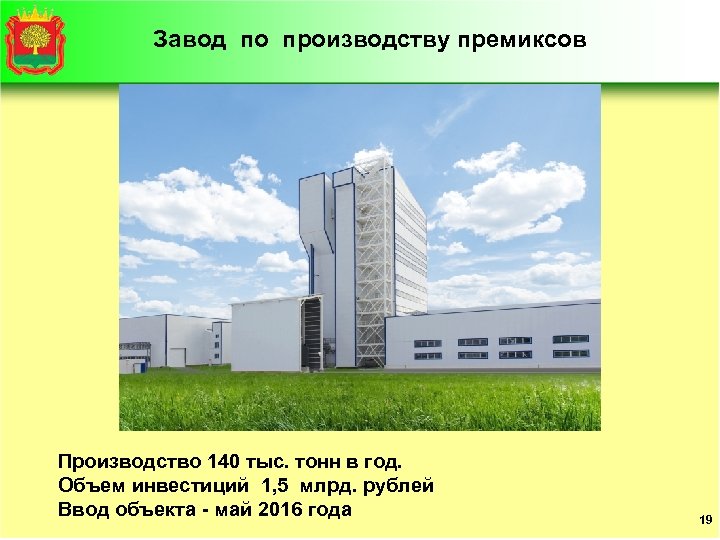 Завод по производству премиксов Производство 140 тыс. тонн в год. Объем инвестиций 1, 5