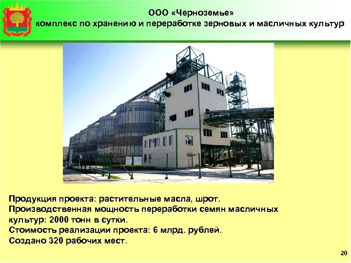 ООО «Черноземье» комплекс по хранению и переработке зерновых и масличных культур Продукция проекта: растительные