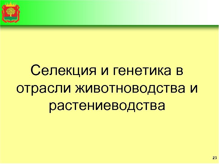 Селекция и генетика в отрасли животноводства и растениеводства 23 