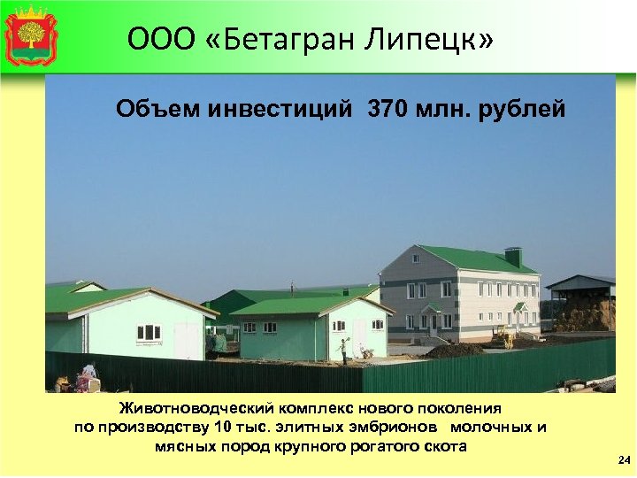 ООО «Бетагран Липецк» Объем инвестиций 370 млн. рублей Животноводческий комплекс нового поколения по производству