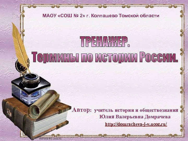 МАОУ «СОШ № 2» г. Колпашево Томской области Автор: учитель истории и обществознания Юлия