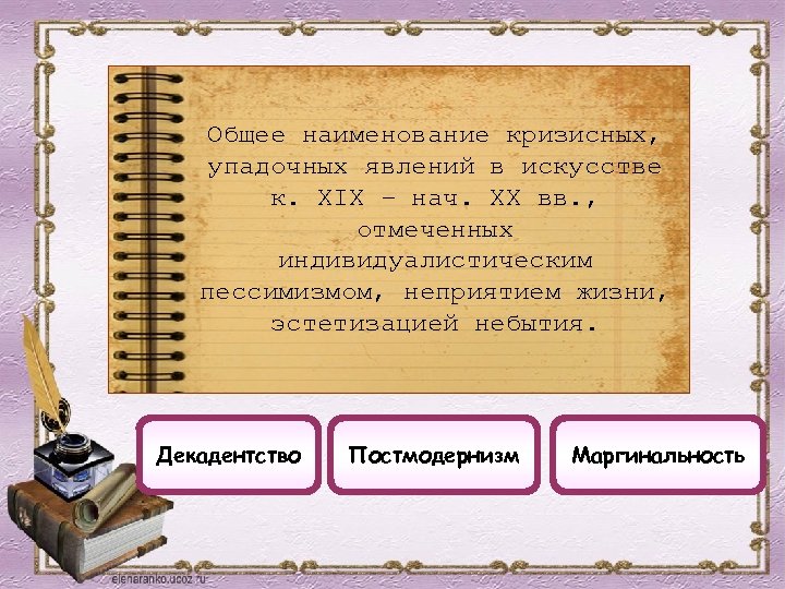 Общее наименование кризисных, упадочных явлений в искусстве к. XIX – нач. XX вв. ,