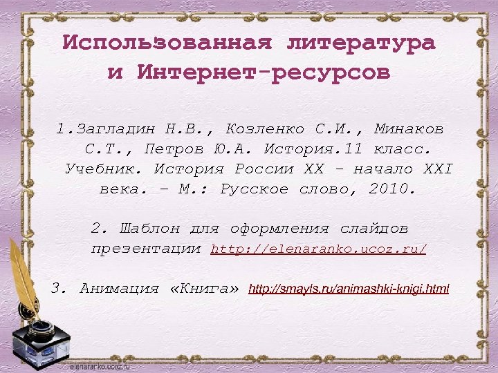 Использованная литература и Интернет-ресурсов 1. Загладин Н. В. , Козленко С. И. , Минаков