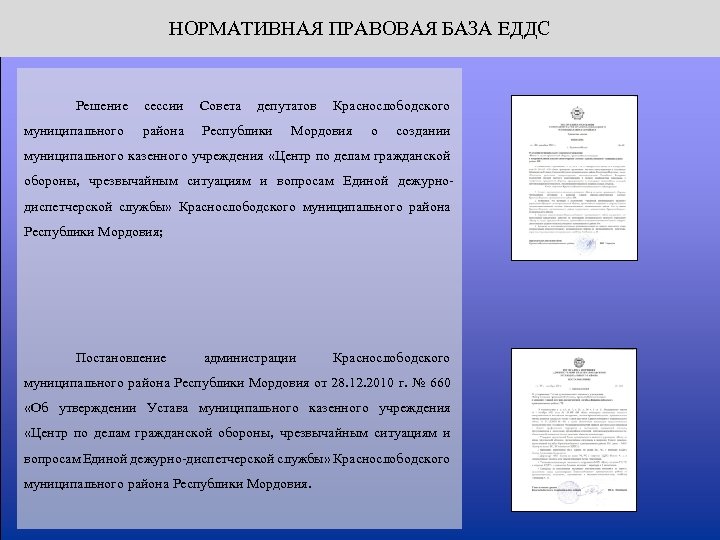 НОРМАТИВНАЯ ПРАВОВАЯ БАЗА ЕДДС Решение сессии Совета депутатов муниципального района Республики Краснослободского Мордовия о