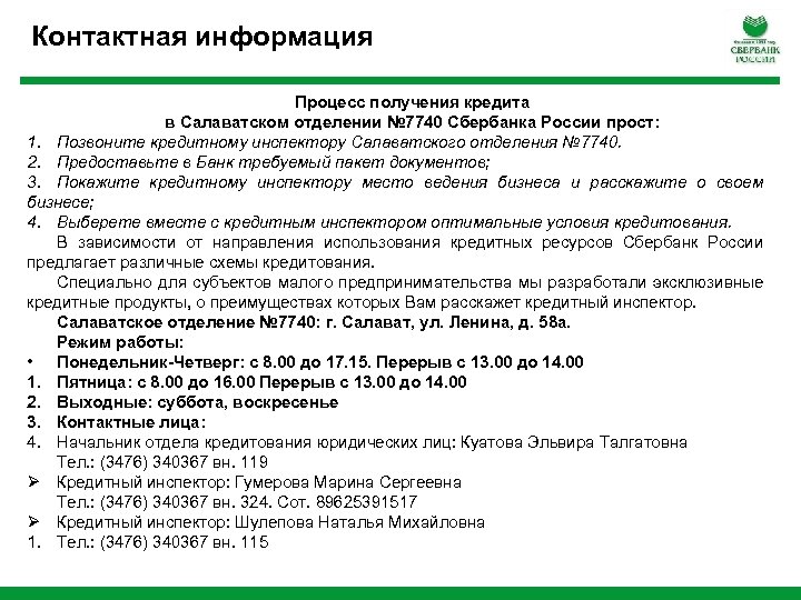 Контактная информация Процесс получения кредита в Салаватском отделении № 7740 Сбербанка России прост: 1.