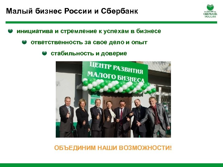 Малый бизнес России и Сбербанк инициатива и стремление к успехам в бизнесе ответственность за