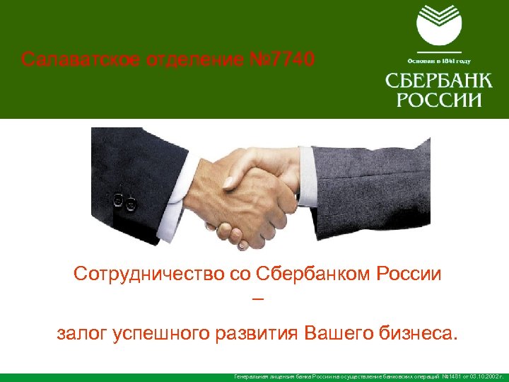 Сбербанк России Салаватское отделение № 7740 Сотрудничество со Сбербанком России – залог успешного развития