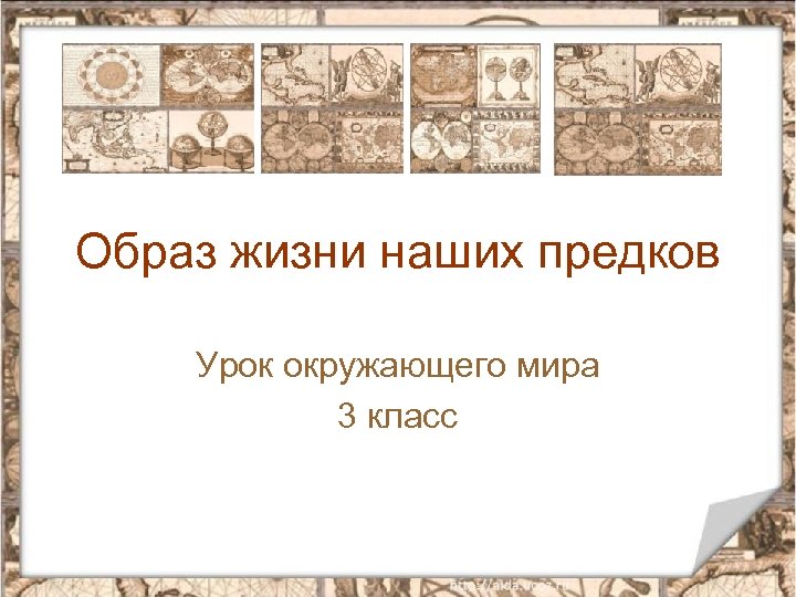 Образ жизни наших предков Урок окружающего мира 3 класс 