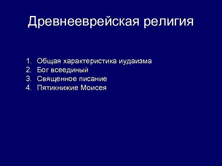 Древнееврейская религия 1. 2. 3. 4. Общая характеристика иудаизма Бог всеединый Священное писание Пятикнижие