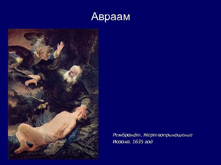 Авраам Рембрандт. Жертвоприношение Исаака. 1635 год 