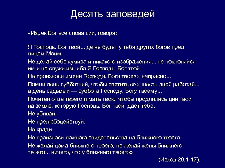 Десять заповедей «Изрек Бог все слова сии, говоря: Я Господь, Бог твой. . .