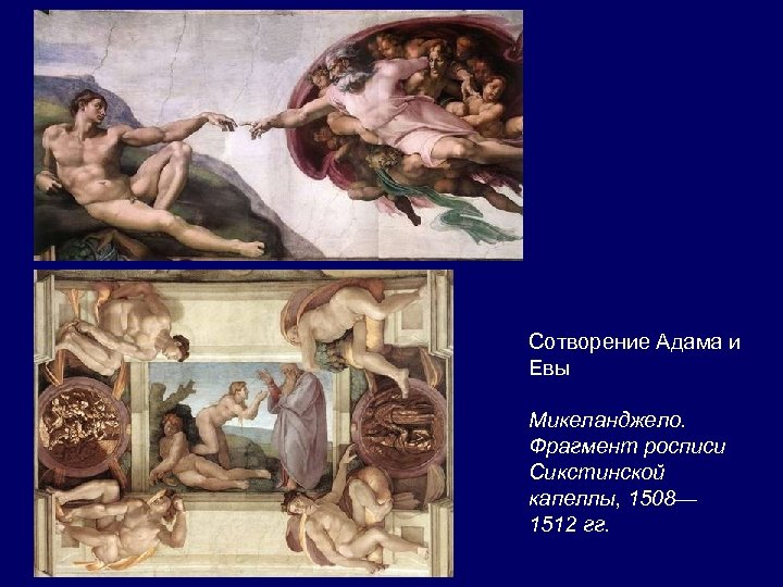 Сотворение Адама и Евы Микеланджело. Фрагмент росписи Сикстинской капеллы, 1508— 1512 гг. 