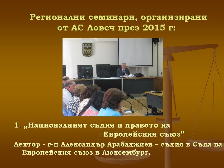 Регионални семинари, организирани от АС Ловеч през 2015 г: 1. „Националният съдия и правото