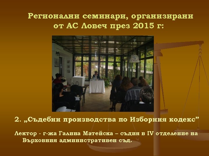 Регионални семинари, организирани от АС Ловеч през 2015 г: 2. „Съдебни производства по Изборния