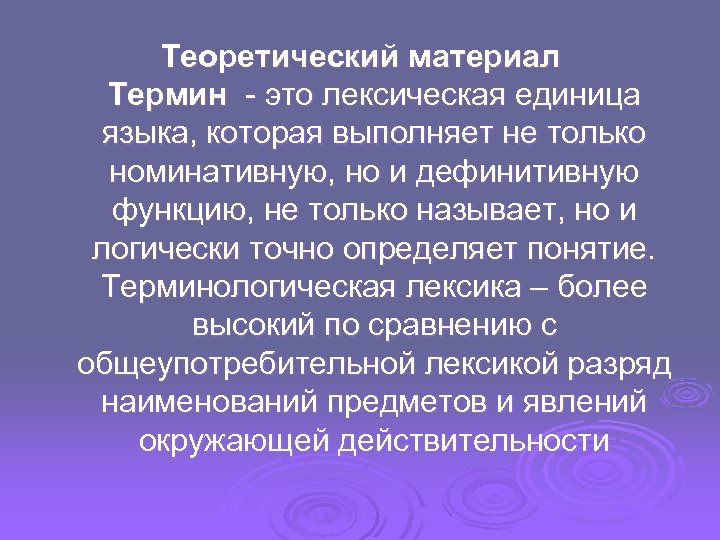 Теоретический материал Термин - это лексическая единица языка, которая выполняет не только номинативную, но