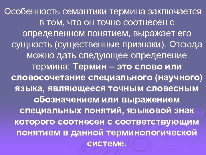 Особенность семантики термина заключается в том, что он точно соотнесен с определенном понятием, выражает