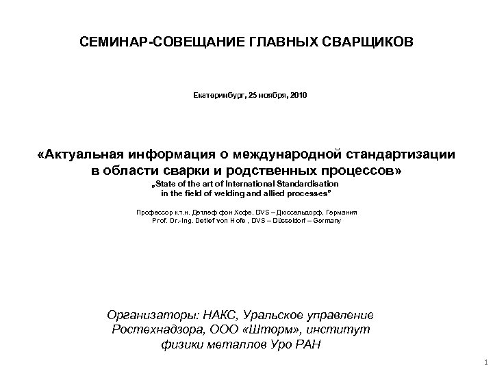 СЕМИНАР-СОВЕЩАНИЕ ГЛАВНЫХ СВАРЩИКОВ Екатеринбург, 25 ноября, 2010 «Актуальная информация о международной стандартизации в области