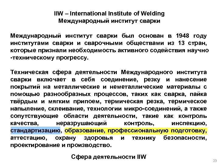 IIW – International Institute of Welding Международный институт сварки был основан в 1948 году