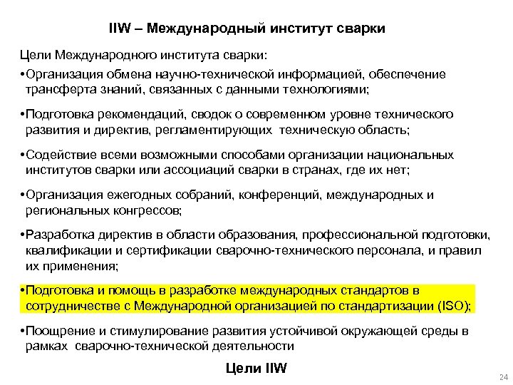 IIW – Международный институт сварки Цели Международного института сварки: • Организация обмена научно-технической информацией,