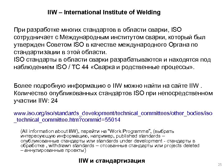 IIW – International Institute of Welding При разработке многих стандартов в области сварки, ISO