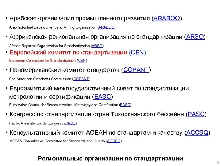  • Арабская организация промышленного развития (ARABOO) Arab Industrial Development and Mining Organization (ARABOO)