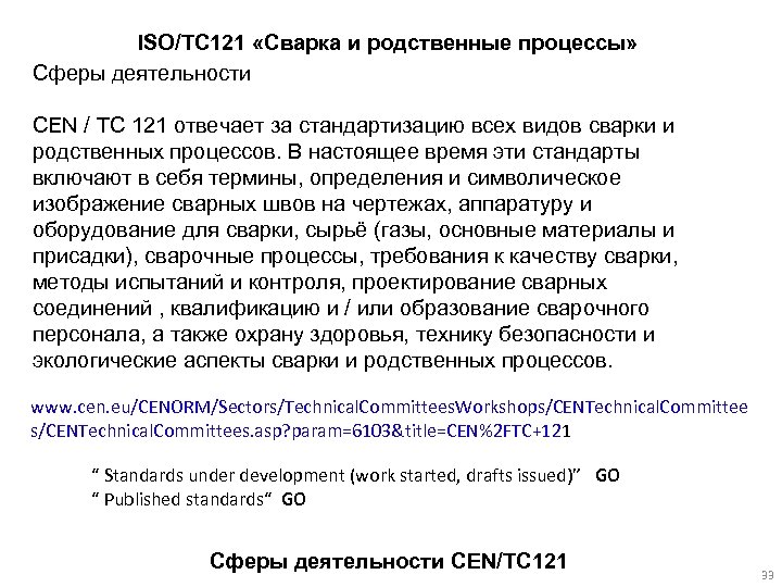 ISO/TC 121 «Сварка и родственные процессы» Сферы деятельности CEN / TC 121 отвечает за