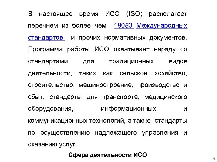 В настоящее время ИСО перечнем из более чем стандартов (ISO) располагает 18083 Международных и