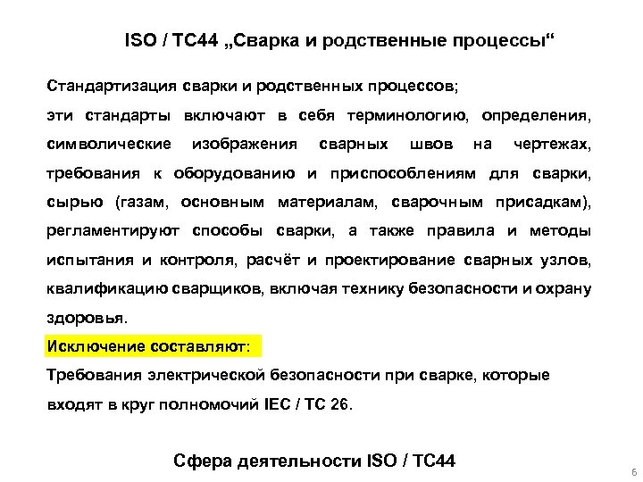 ISO / TC 44 „Сварка и родственные процессы“ Стандартизация сварки и родственных процессов; эти