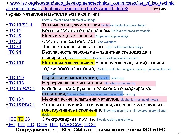  • www. iso. org/iso/standards_development/technical_committees/list_of_iso_technic al_committees/iso_technical_committee. htm? commid=45592 Трубыиз черных металлов и металлические фитинги