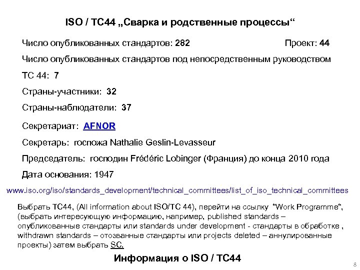 ISO / TC 44 „Сварка и родственные процессы“ Число опубликованных стандартов: 282 Проект: 44