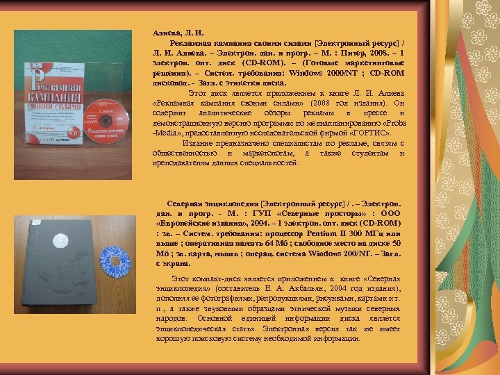 Алиева, Л. И. Рекламная кампания своими силами [Электронный ресурс] / Л. И. Алиева. –