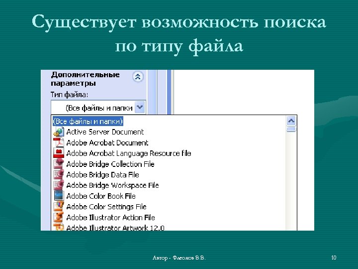 Существует возможность поиска по типу файла Автор - Флеонов В. В. 10 